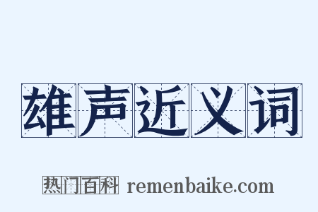 雄声近义词是什么意思的图片